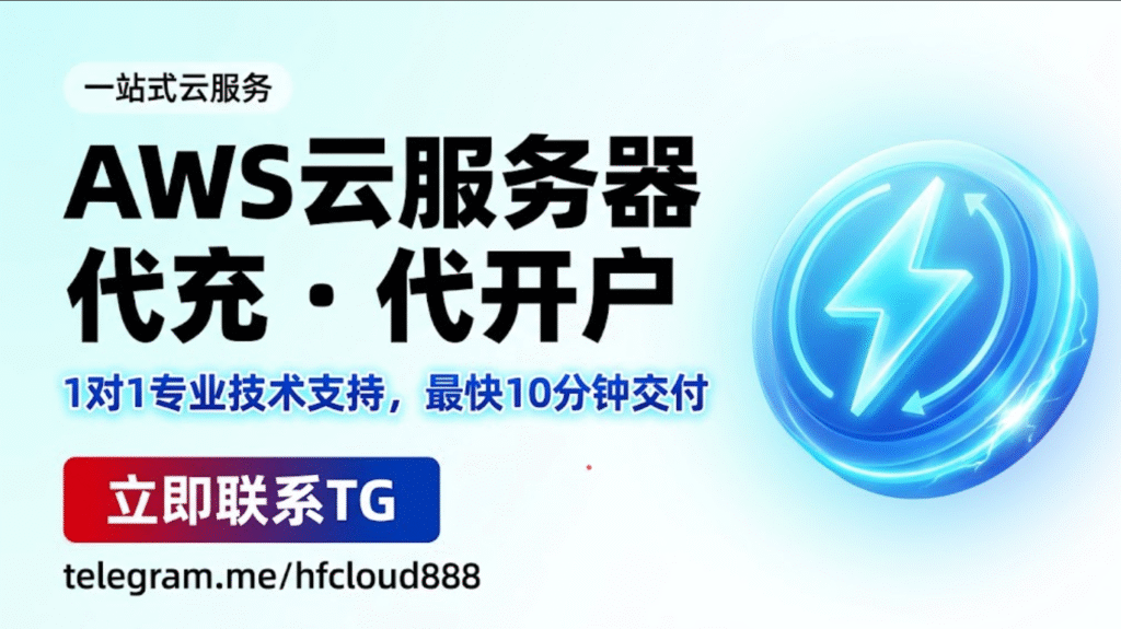Aws 云服务器