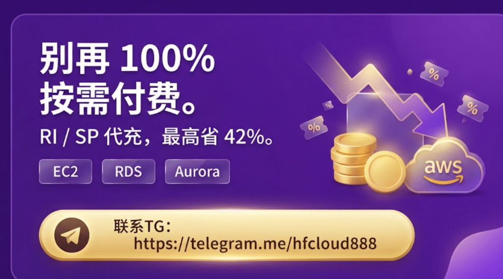 AWS成本优化案例、AWS账单降低、AWS费用优化实战