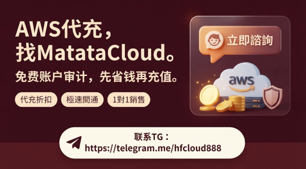 AWS代充找MatataCloud：免费审计+折扣充值，联系TG快速开通