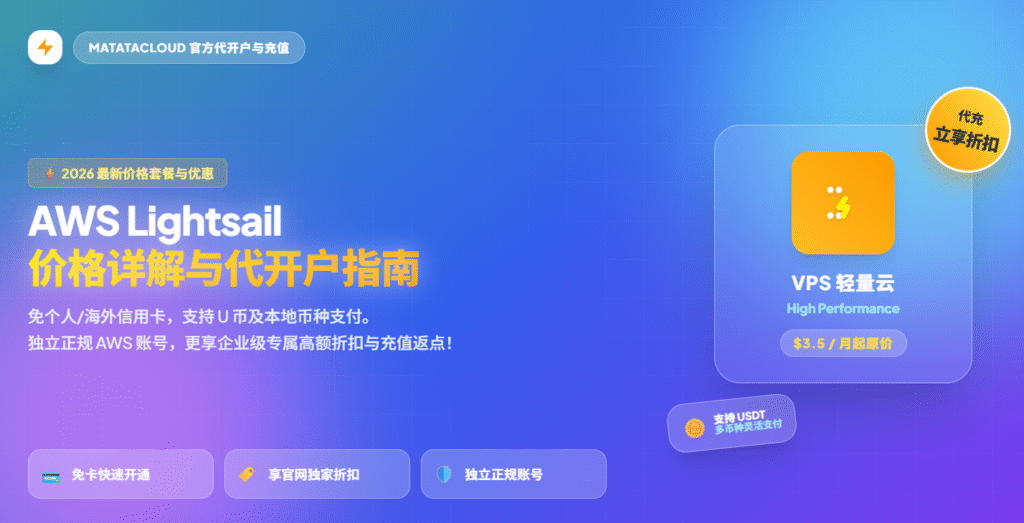 AWS Lightsail 价格详解与优惠代开户